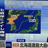 落下場所はどこ？北朝鮮弾道ミサイル北海道渡島大島の西およそ210キロ周辺海域に落下