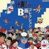 今続・テレビまんが懐かしのB面コレクションというCDにとんでもないことが起こっている？