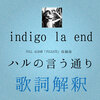 【歌詞解釈】indigo la End/ハルの言う通り　皮肉で呆気ない失恋を描いた、春の失恋ソング　