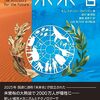 欧米で話題沸騰の気候変動にまつわるすべての領域を描き出そうとした野心的な気候変動ＳＦ──『未来省』