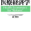 　「改革」のための医療経済学