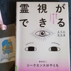 「霊視ができるようになる本」シークエンスはやとも著〜危険な本ではありません