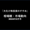 【2/29まで追記更新】相場観・市場動向フォロー