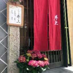 日本料理 井上