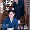 日記１６０１２２・映画・母と暮せば