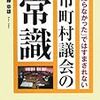 市町村議会の常識―「知らなかった」ではすまされない