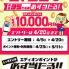 エディオンジャン参加で最低100ポイントを貰おう