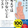 考えすぎてしまうので「考えてはいけないことリスト」を読んでみた　