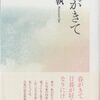 黛執・句集『春がきて』角川書店