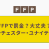 マンチェスター・ユナイテッドがＦＦＰに違反した？？？