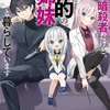 【新作ラノベ感想】 孤高の暗殺者だけど、標的の姉妹と暮らしています 