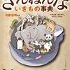 有為自然　37 　　　「ざねんないきものたち」に　出会いました