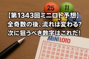 【第1343回ミニロト予想】全奇数一色の後、流れは変わる？次に狙うべき数字はこれだ！