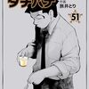 「めしばな刑事タチバナ(51)」(Kindle版)