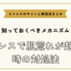 ストレスで肌荒れが起きる時の対処法【ストレスのサインと解消法まとめ】