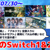 来週のSwitch1&2新作は55本！ 『ほの暮しの庭』「BLUE REFLECTION Quartet』『ミキとネコの島』『TATSUJIN EXTREME』など登場！【2026年7月第5週】