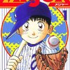 マンガ『MAJOR 1-3』満田 拓也 著 小学館