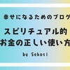 スピリチュアル的に見たお金の正しい使い方
