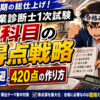 【残り3週間】中小企業診断士1次試験 7科目の得点戦略｜足切り回避と420点の作り方