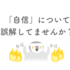 自分に自信がなかった私が自信についての誤解に気づいてサクッと動けるようになった考え方