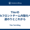TVerのWebフロントチーム内製化への道のりとこれから