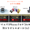 ワイモバイルでiPhone14が24カ月（2年）24円 新トクするサポート（A）でお得に購入する