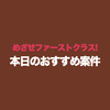 めざせファーストクラス! 本日のおすすめ案件♪ 2025年2月分（2月27日更新）