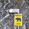 山梨県    本社ヶ丸（ほんじゃがまる）へ ～ 途中で引き返し ～岩殿山へ　その１