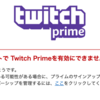 Nintendo Switch Online12ヶ月無料化するためにAmazonプライムでTwitch Primeを有効化するのに苦労した