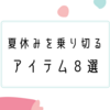 幼稚園の長い夏休みを乗り切るアイテム8選