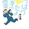 宋文洲氏のツイートへの反論まとめ