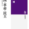 ナショナリズムの根っこにある心情「忘れ得ぬ他者」とは？−三谷 博「愛国・革命・民主」