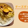 【ﾎｯﾄｸｯｸチーズダッカルビ】調理法を〇〇に変えたら難点回避でお肉もふっくら