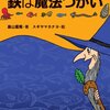  「鉄は魔法つかい 命と地球をはぐくむ「鉄」物語／畠山 重篤 スギヤマ カナヨ」