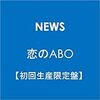 恋のABO＆パーティDVD第一印象で感想