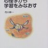 岩波高校生セミナー「心理学から学習をみなおす」