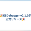 🎉ESDebugger v2.1.0が正式リリース🎉