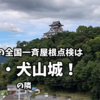 令和5年の全国一斉屋根点検は国宝・犬山城！の隣。