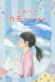 『しおりのカチューシャ』（草野たき）