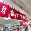 東急百貨店吉祥寺店で、かさの家の梅ケ枝餅に出会う