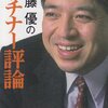 佐藤優『佐藤優のウチナー評論』（琉球新報社）2011/09