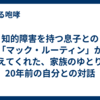 知的障害を持つ息子との「マック・ルーティン」が教えてくれた、家族のゆとりと20年前の自分との対話