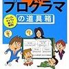 今年14冊目「プログラマの道具箱」