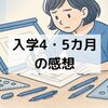 通信制大学4・5か月目：製図づけの日々と勉強ブログが途絶える理由