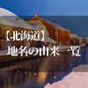 北海道の地名とその由来を一覧にして紹介 - 地名や言葉に隠された歴史を知ろう