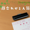 顔合わせと入籍