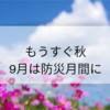 2019年8月のふりかえり。9月は防災月間に