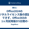 Office2024のデジタルライセンス版の認証ができず、Office365の1ヶ月試用版か5日間の無料パスしか選択できなかったトラブルの対応記録