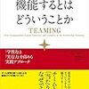 『チームが機能するとはどういうことか』