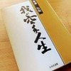 空手家紹介：金澤弘和　〜岩手県の生んだ伝説空手家〜